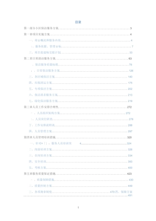 小区保洁技术方案技术标完整