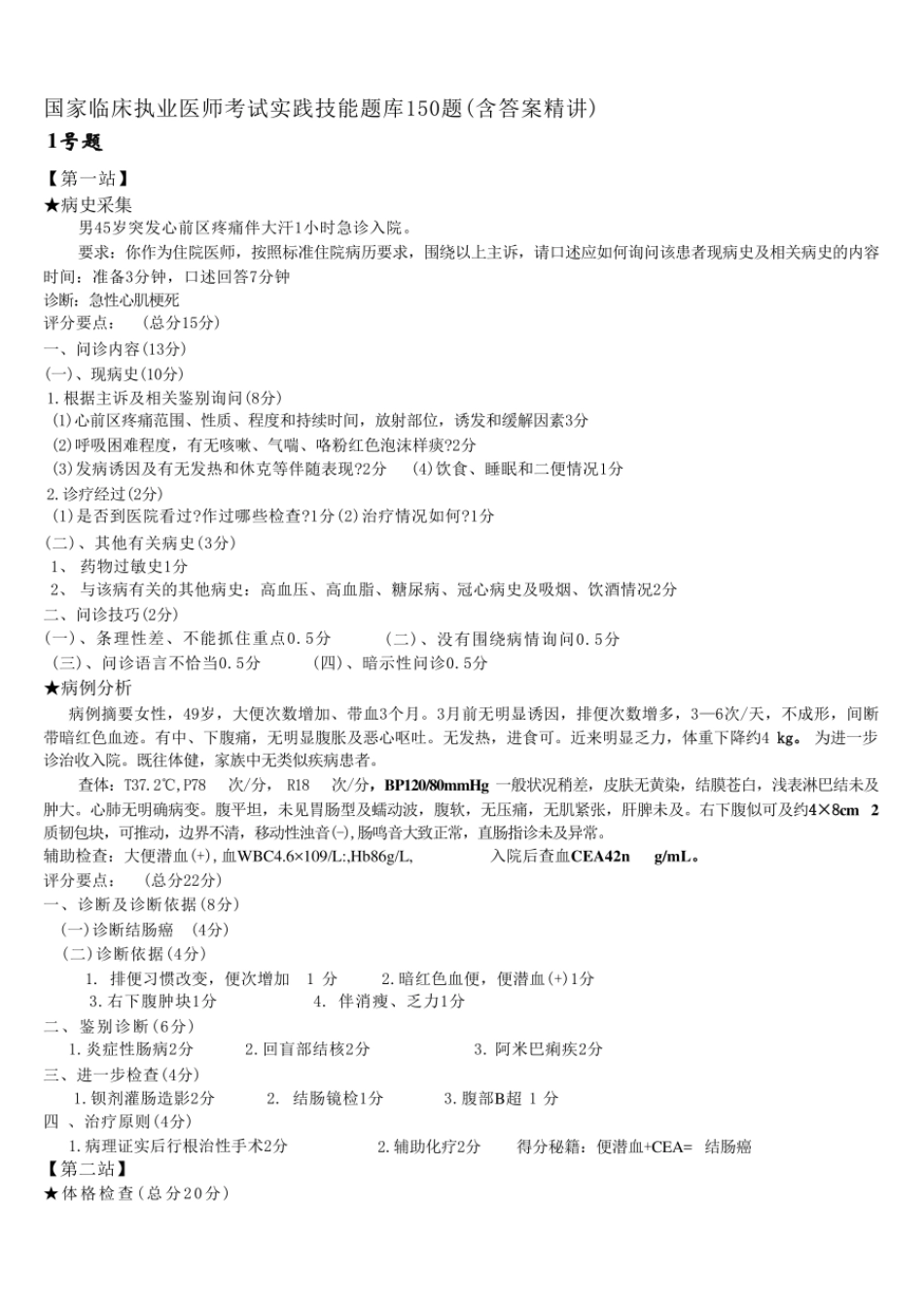 执业医师技能考试题库完整_第1页