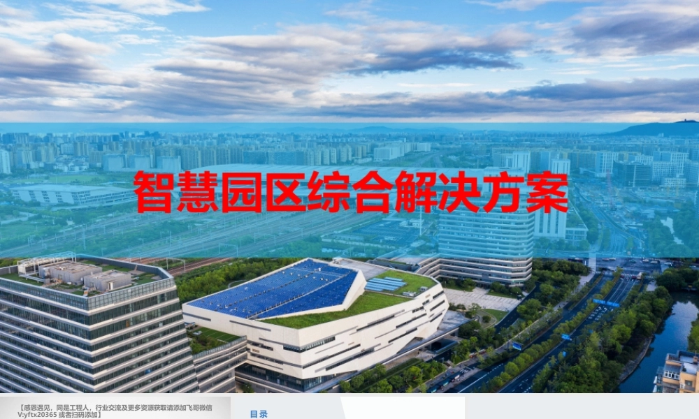 智慧园区综合解决方案完整