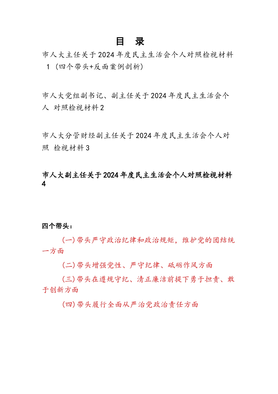 人大主任干部四个带头2024年度个人对照检视材料4篇（带头严守政治纪律和政治规矩）_第1页