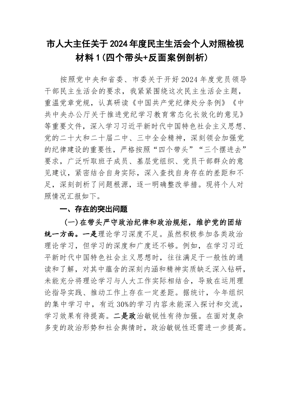人大主任干部四个带头2024年度个人对照检视材料4篇（带头严守政治纪律和政治规矩）_第2页