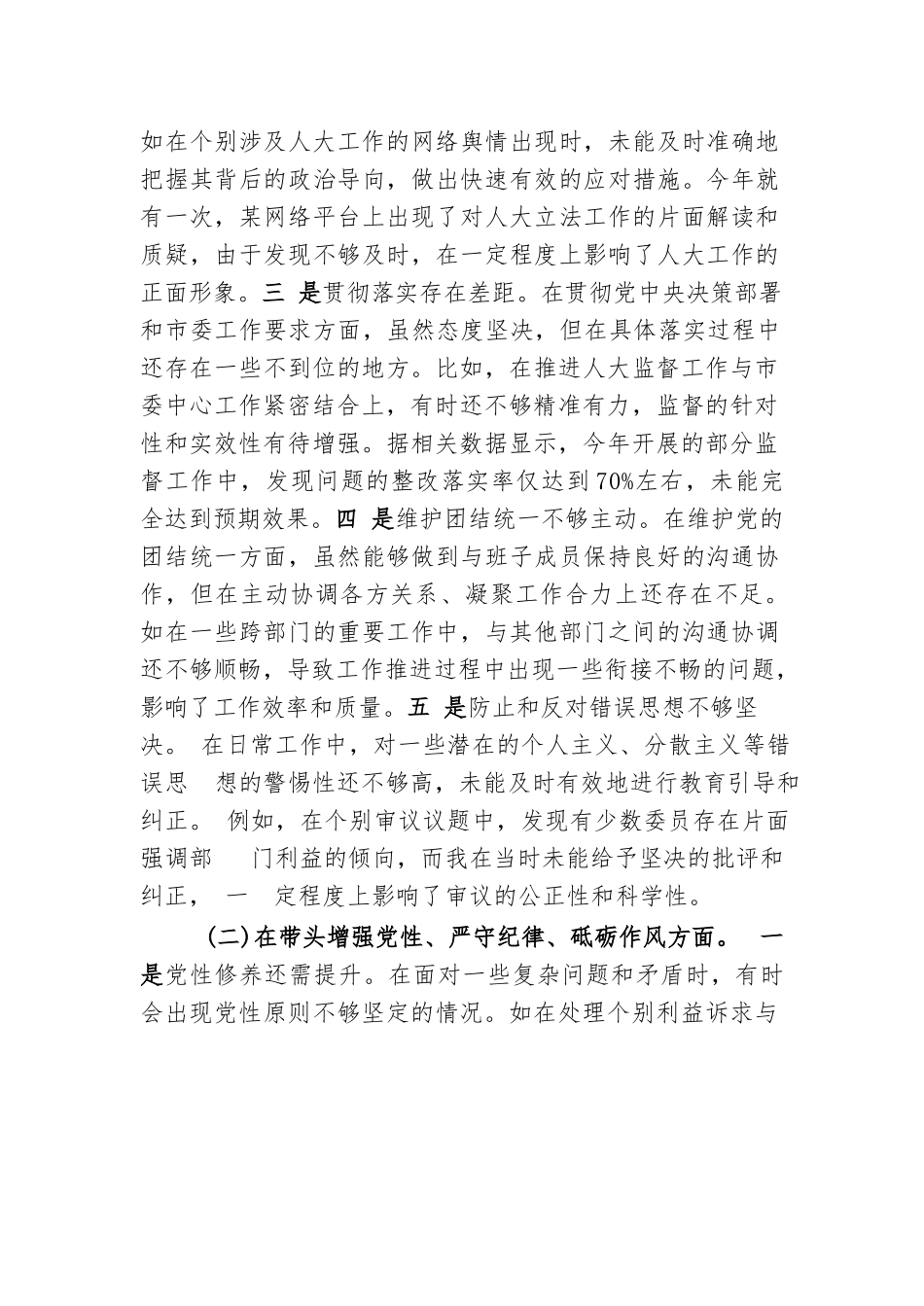 人大主任干部四个带头2024年度个人对照检视材料4篇（带头严守政治纪律和政治规矩）_第3页