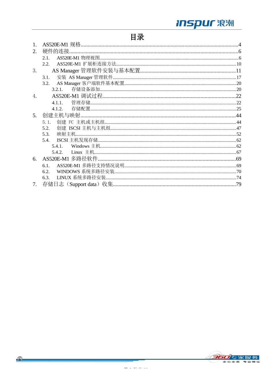 浪潮存储AS520E操作手册完整_第3页