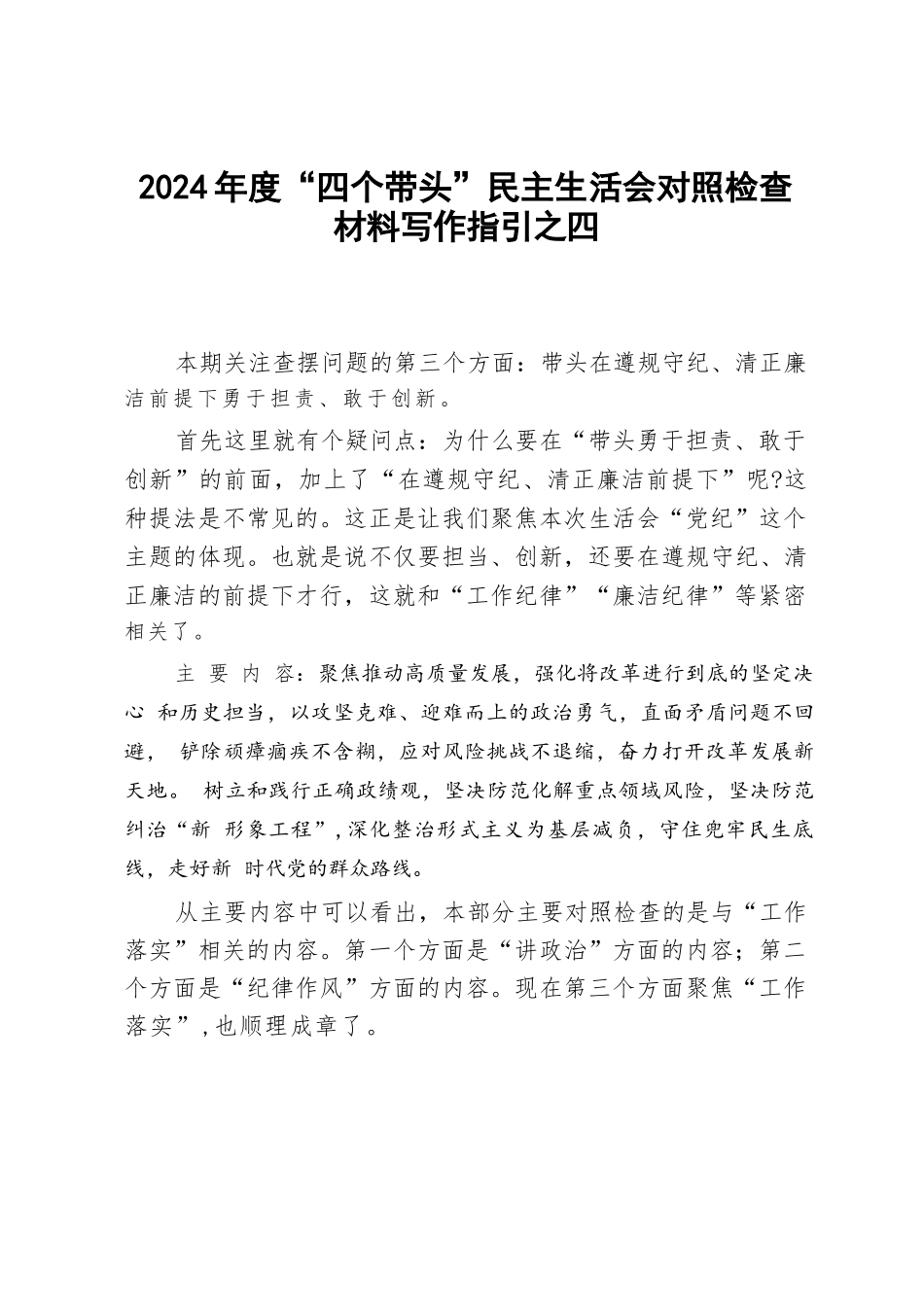 2024年度“四个带头”对照检查材料写作指引之四_第1页