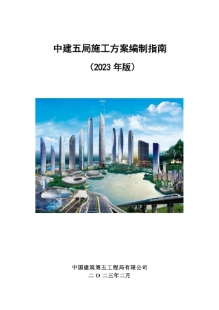 中建五局施工方案编制指南2023年版完整