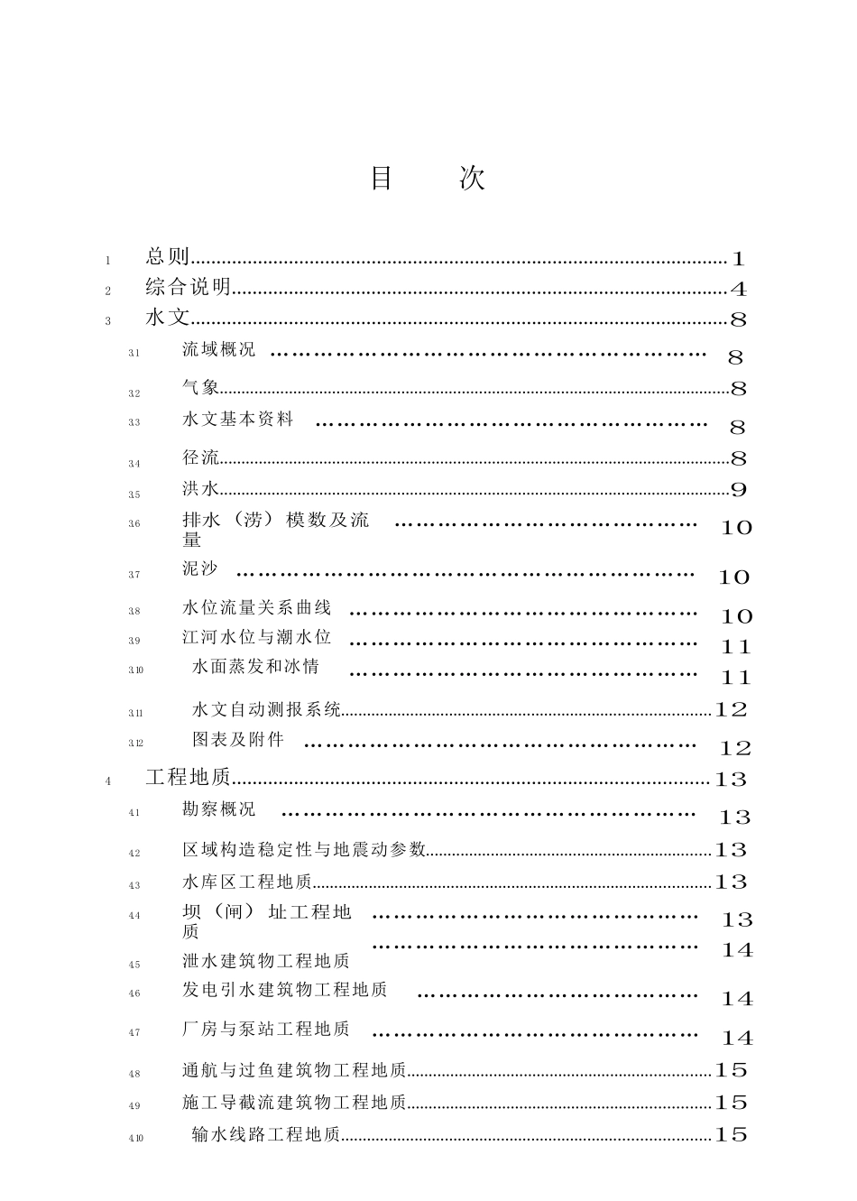 水利水电工程可行性研究报告编制规程完整_第1页