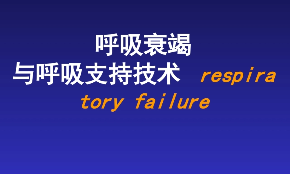 呼吸衰竭与呼吸支持技术完整