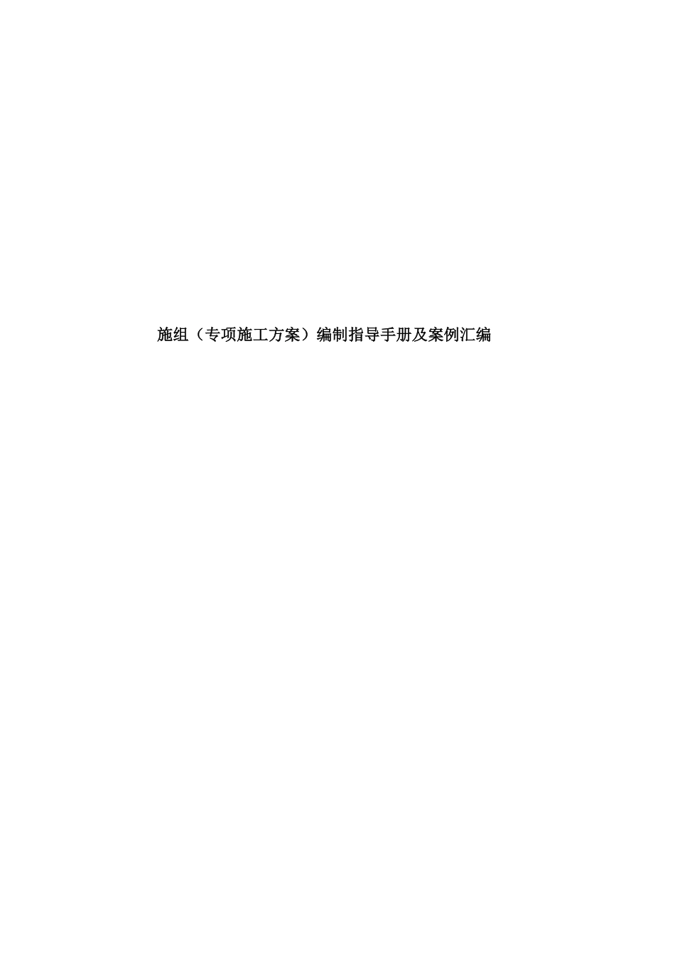施组专项施工方案编制指导手册及案例汇编完整_第1页