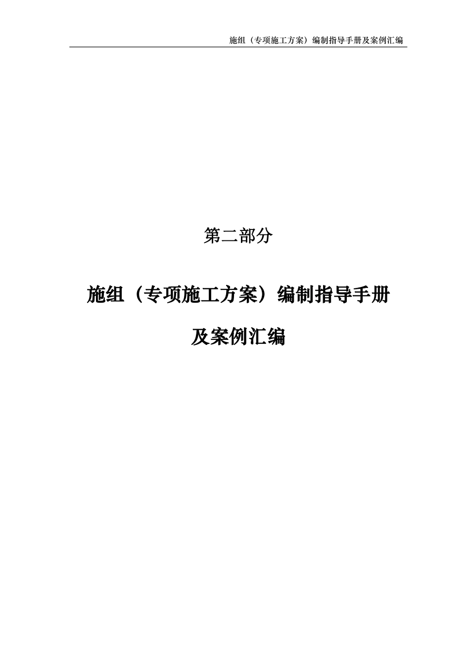 施组专项施工方案编制指导手册及案例汇编完整_第3页