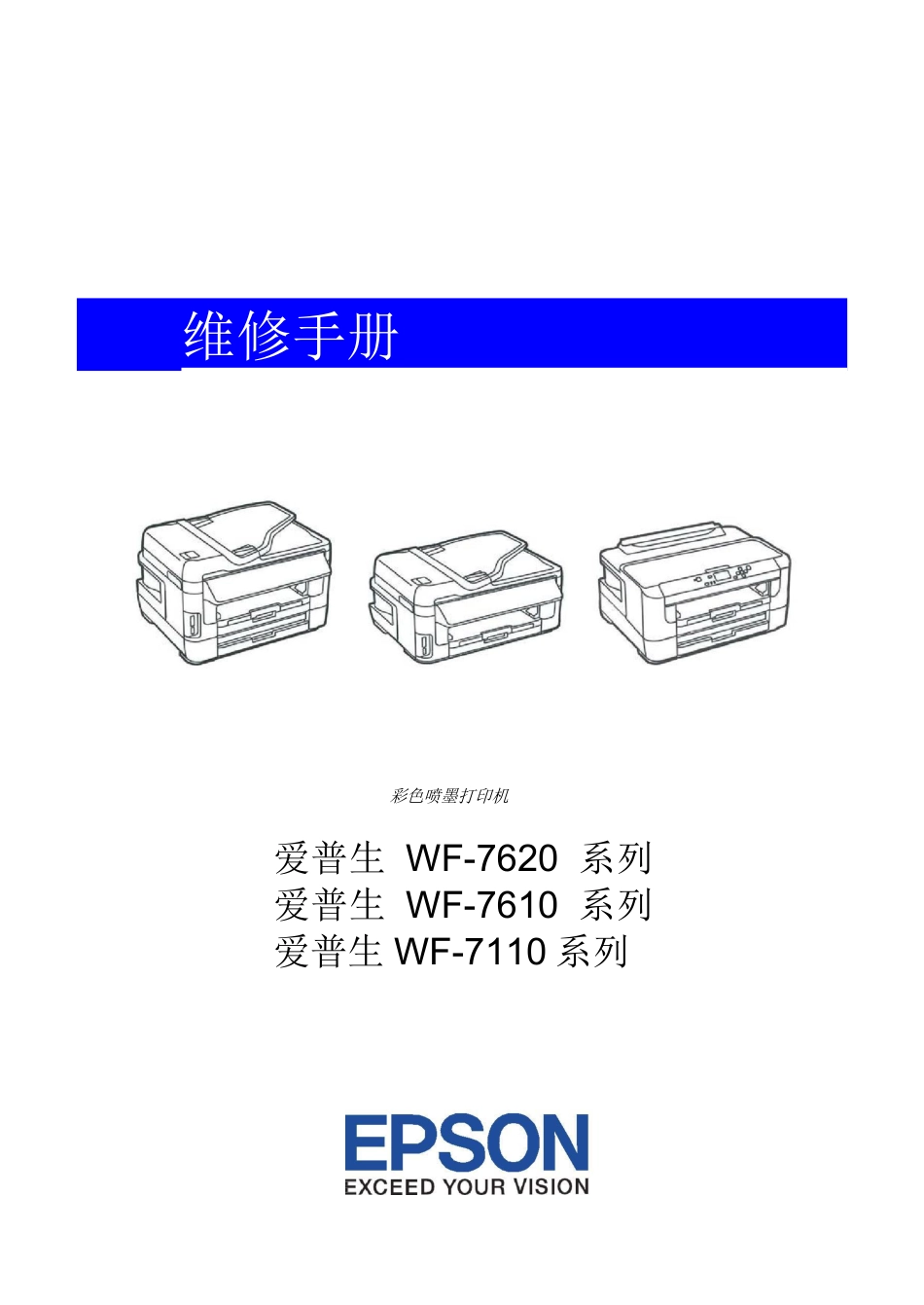 爱普生 WF-7620 WF-7610 WF-7110 喷墨打印一体机中文维修手册完整_第1页