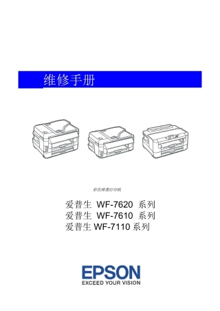 爱普生 WF-7620 WF-7610 WF-7110 喷墨打印一体机中文维修手册完整