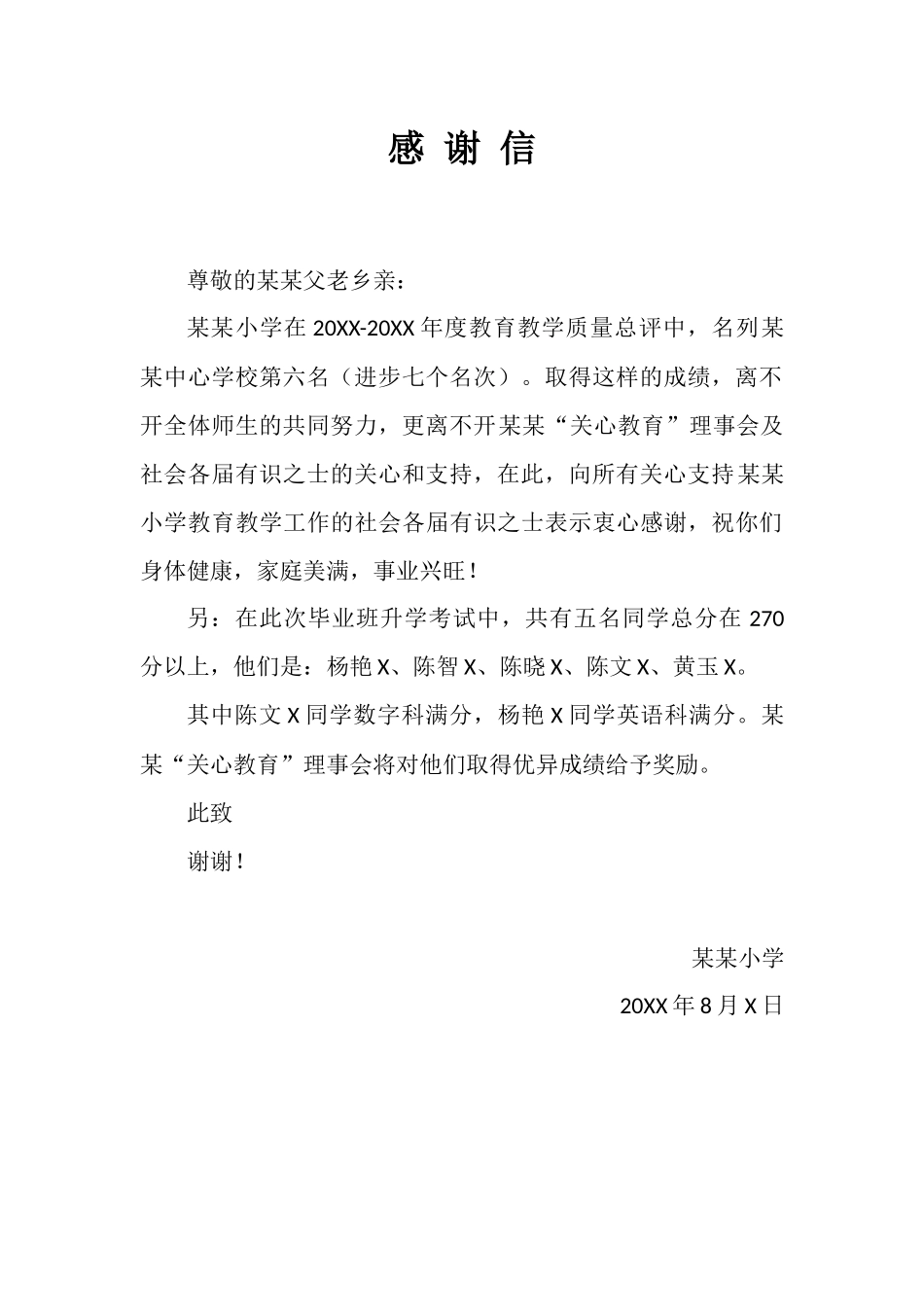 感谢信模板完整_第1页