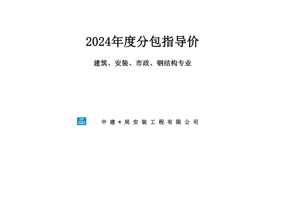 中建2024年度分包指导价完整_第1页