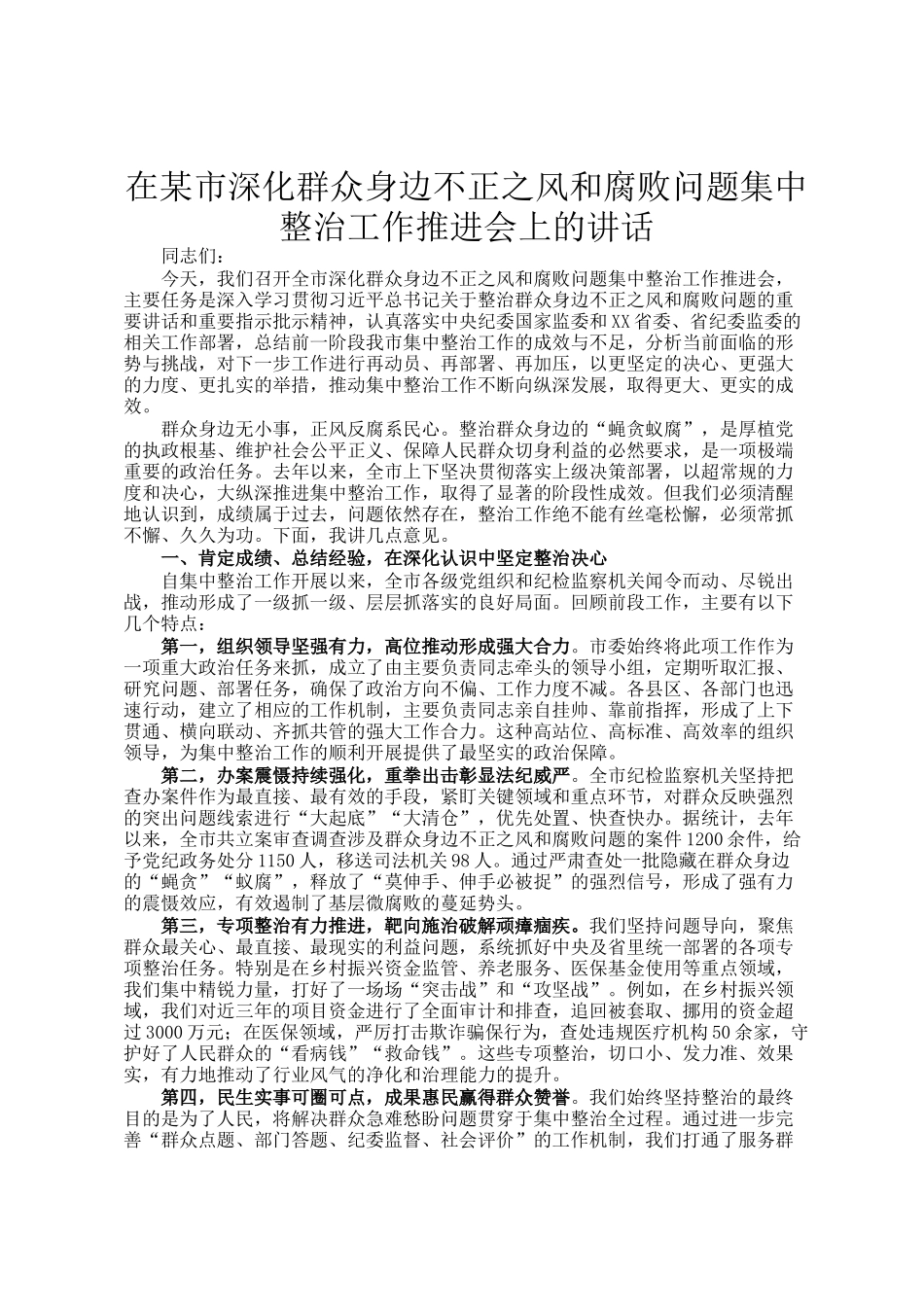 在某市深化群众身边不正之风和腐败问题集中整治工作推进会上的讲话_第1页