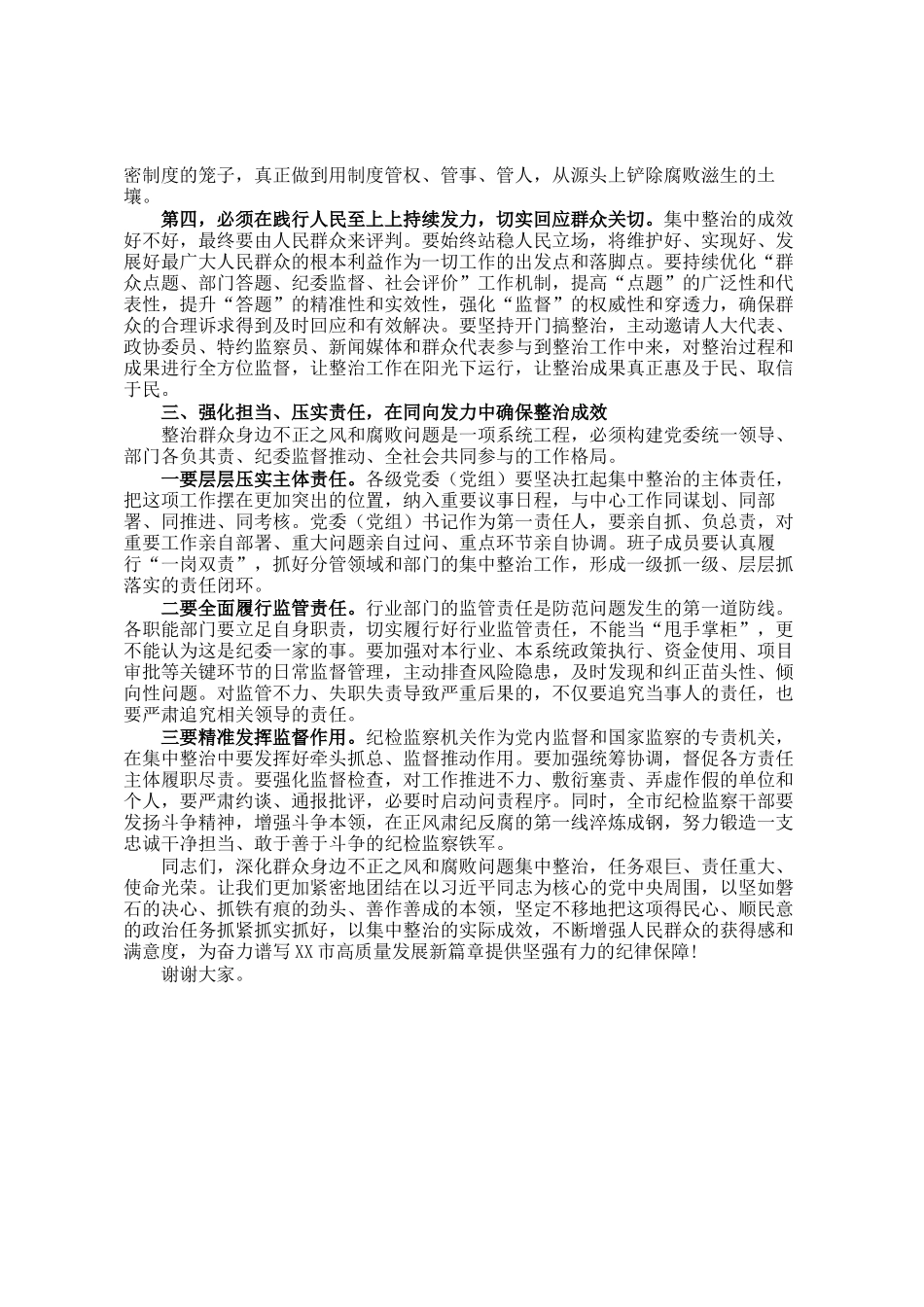 在某市深化群众身边不正之风和腐败问题集中整治工作推进会上的讲话_第3页