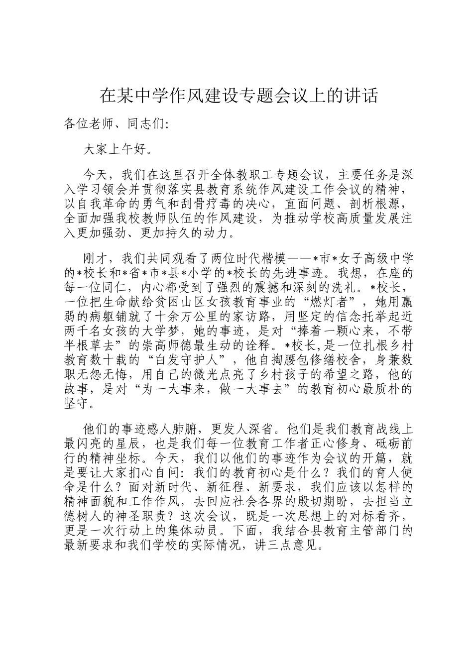 在某中学作风建设专题会议上的讲话_第1页