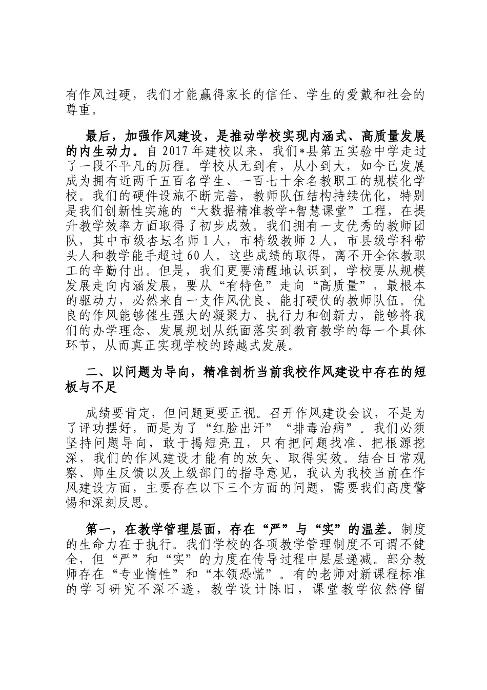 在某中学作风建设专题会议上的讲话_第3页