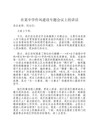 在某中学作风建设专题会议上的讲话