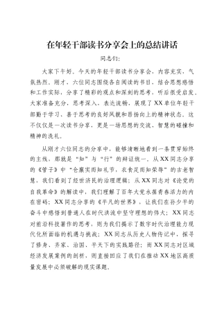 在年轻干部读书分享会上的总结讲话