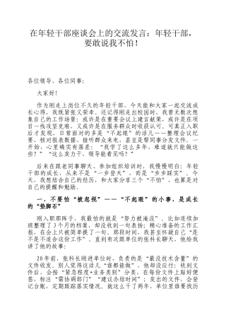 在年轻干部座谈会上的交流发言：年轻干部，要敢说我不怕！