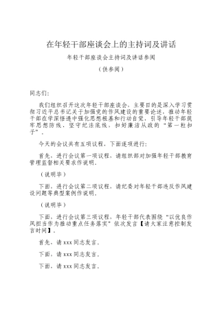 在年轻干部座谈会上的主持词及讲话