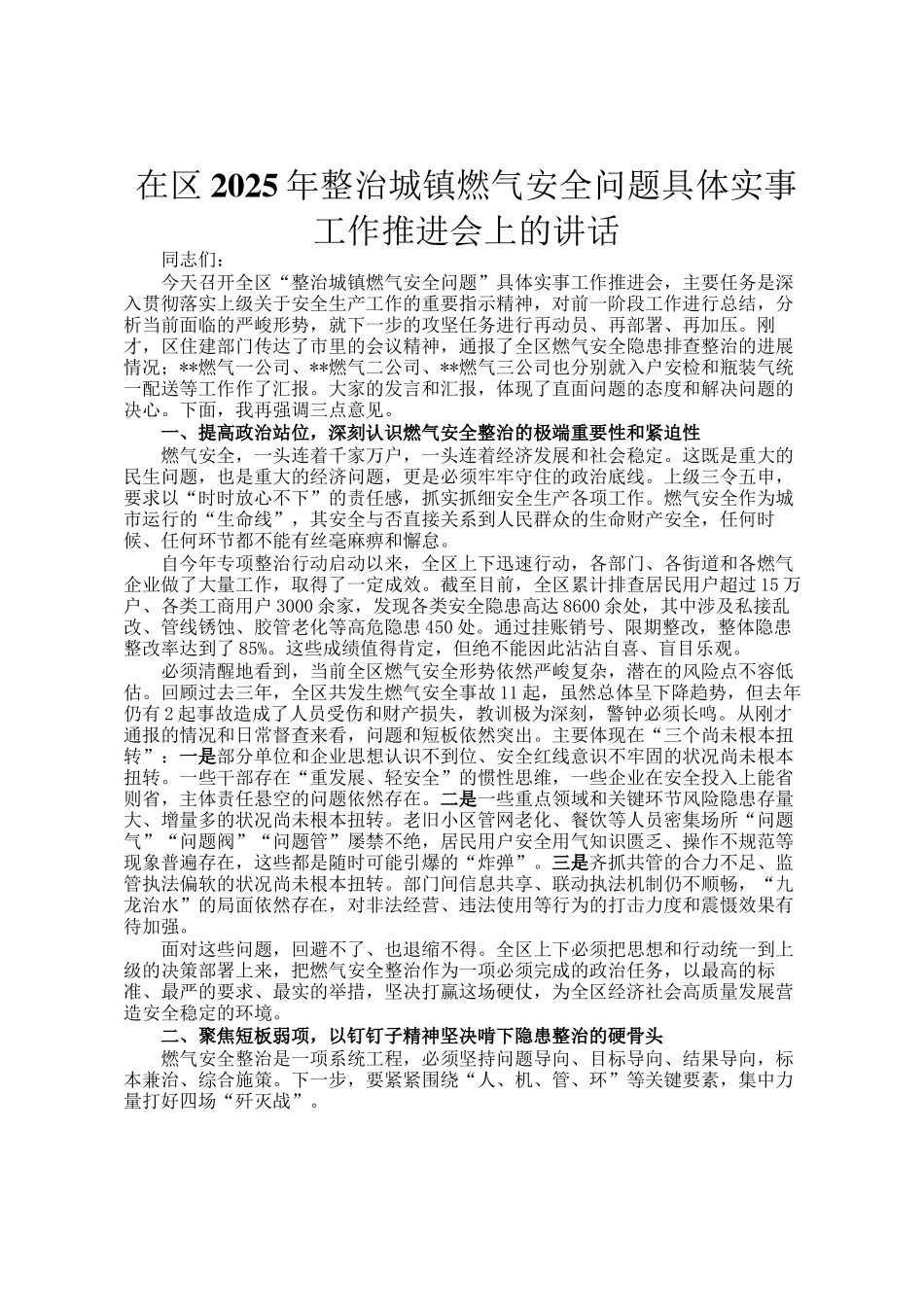 在区2025年整治城镇燃气安全问题具体实事工作推进会上的讲话_第1页