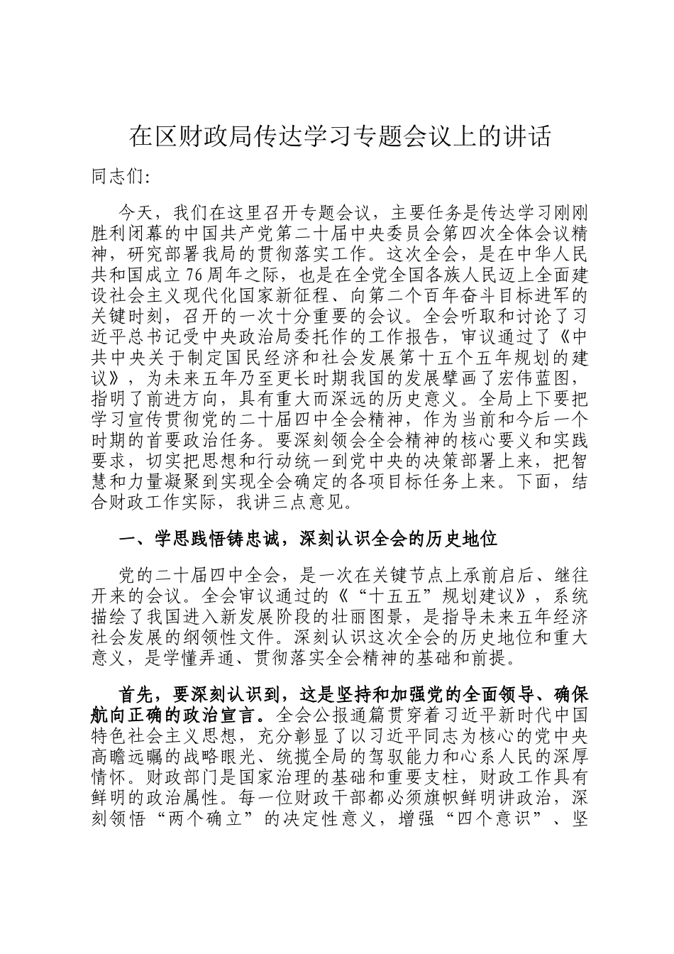 在区财政局传达学习专题会议上的讲话_第1页