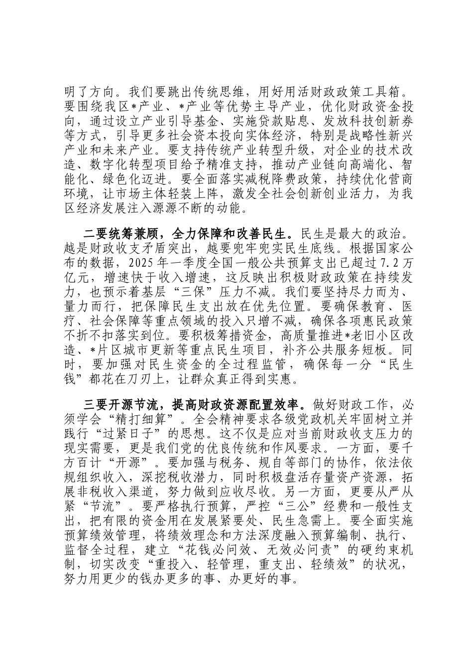 在区财政局传达学习专题会议上的讲话_第3页