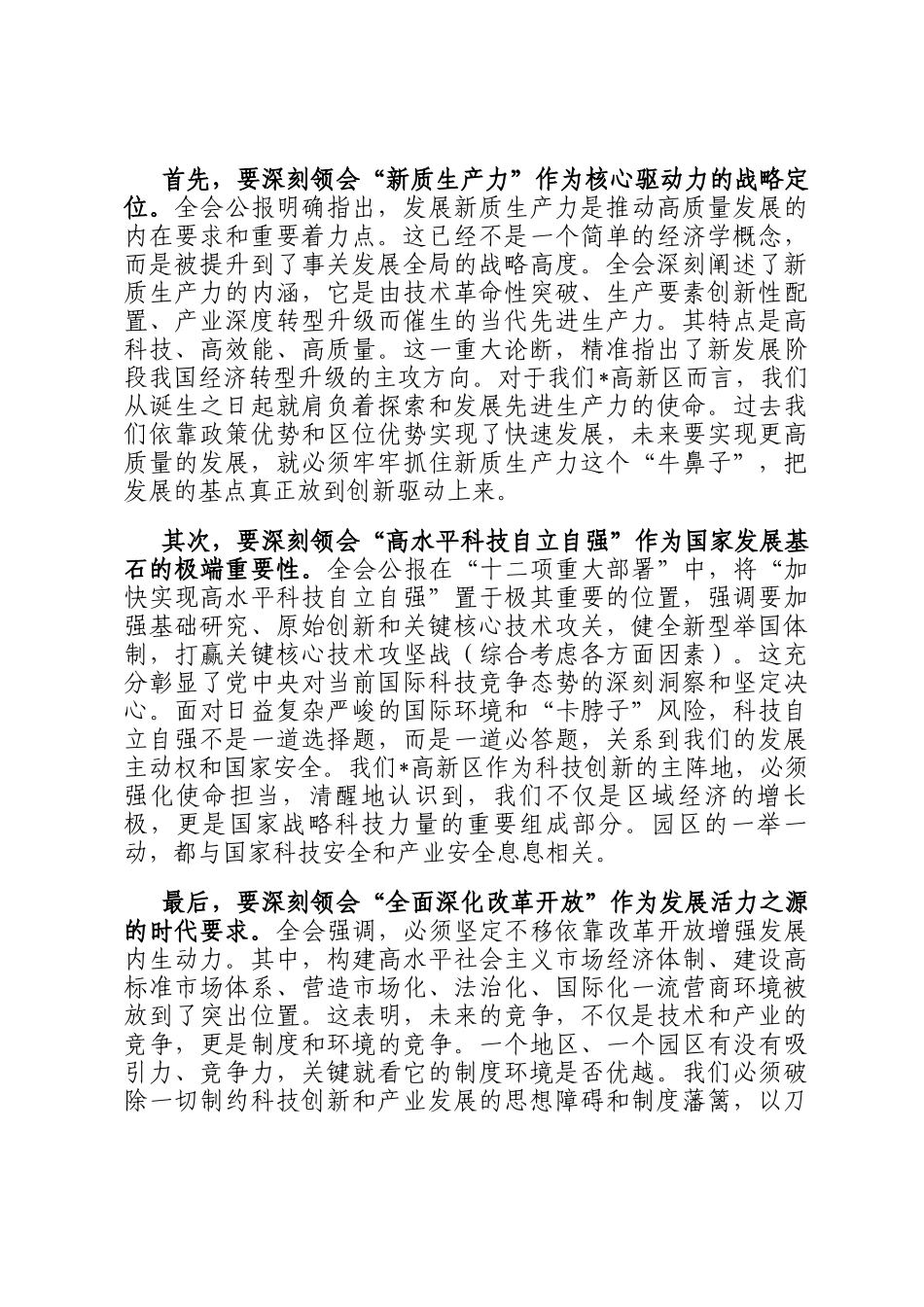 在区管委会传达学习全会精神专题会议上的总结讲话_第2页