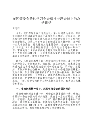 在区管委会传达学习全会精神专题会议上的总结讲话