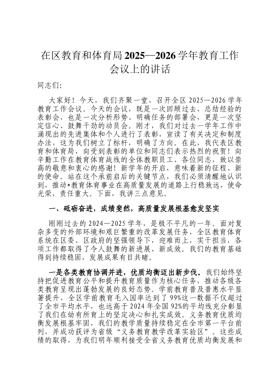 在区教育和体育局2025—2026学年教育工作会议上的讲话_第1页