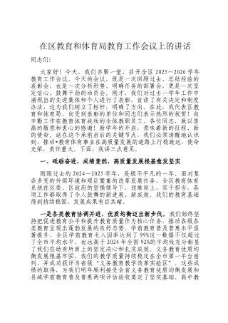 在区教育和体育局教育工作会议上的讲话