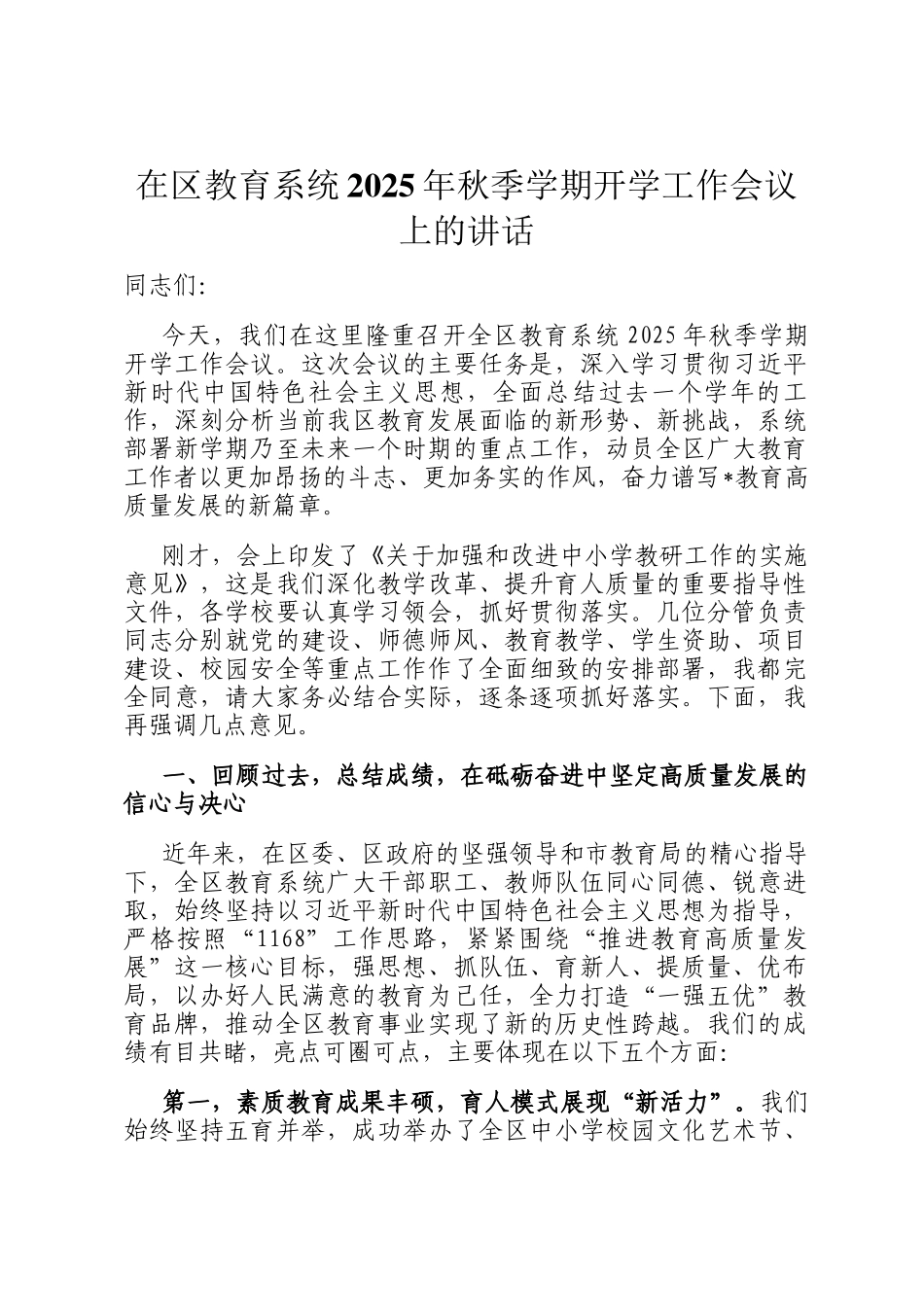 在区教育系统2025年秋季学期开学工作会议上的讲话_第1页