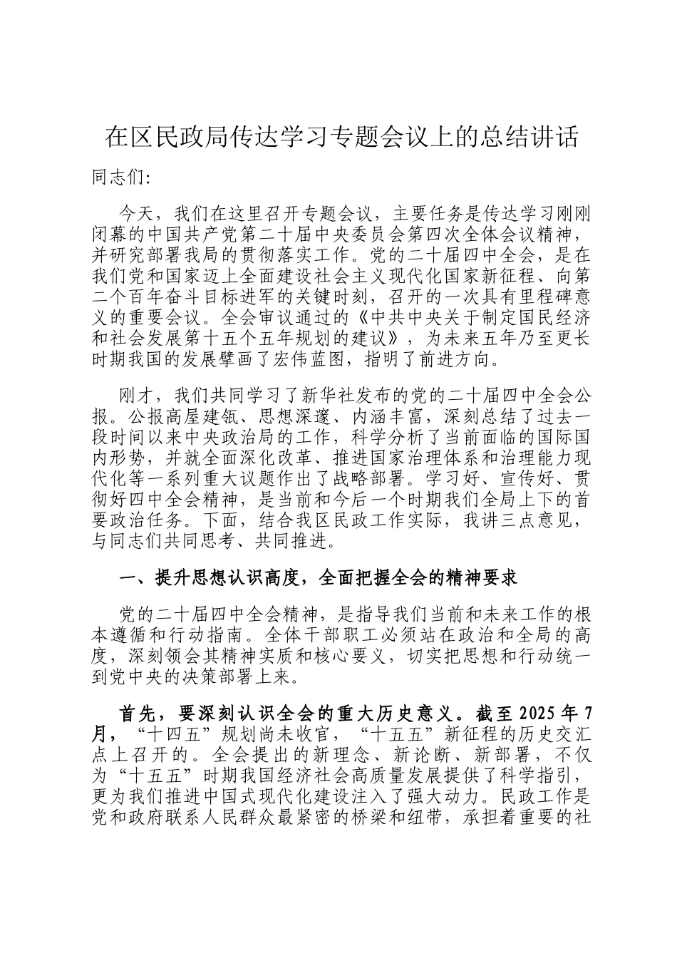 在区民政局传达学习专题会议上的总结讲话_第1页