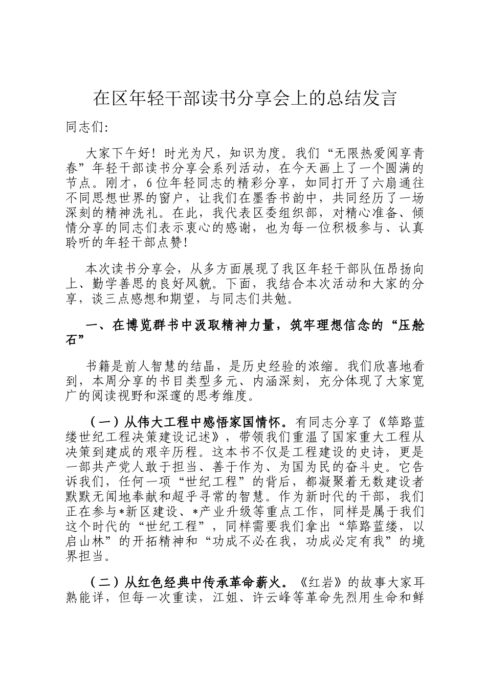 在区年轻干部读书分享会上的总结发言_第1页