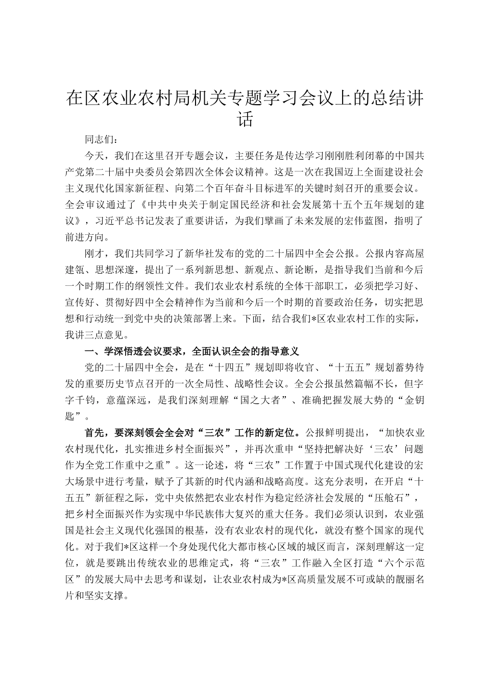 在区农业农村局机关专题学习会议上的总结讲话_第1页