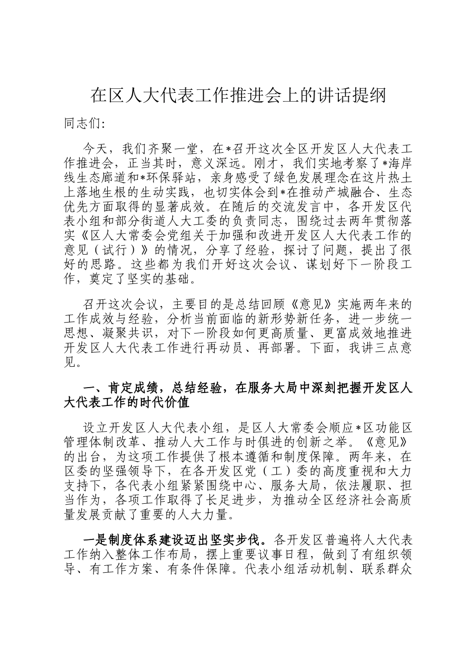 在区人大代表工作推进会上的讲话提纲_第1页