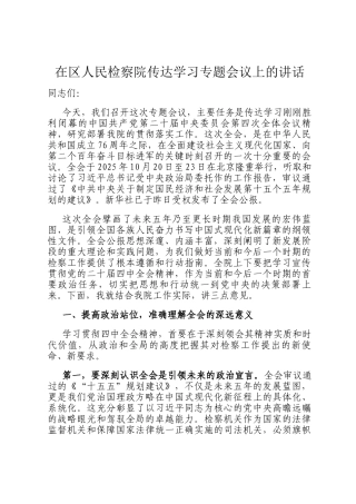 在区人民检察院传达学习专题会议上的讲话