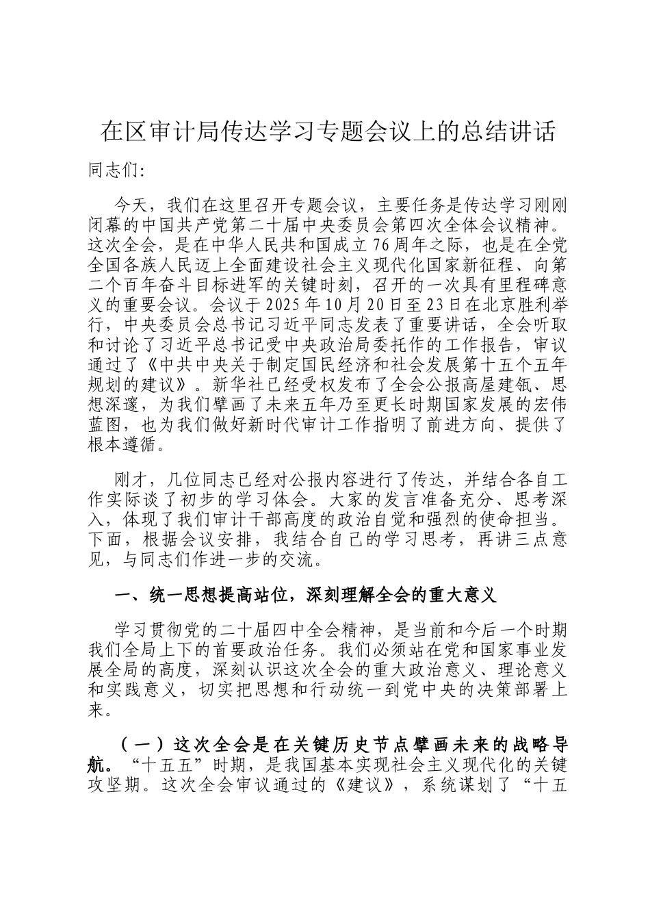 在区审计局传达学习专题会议上的总结讲话_第1页
