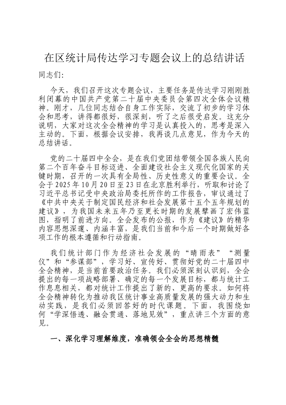 在区统计局传达学习专题会议上的总结讲话_第1页