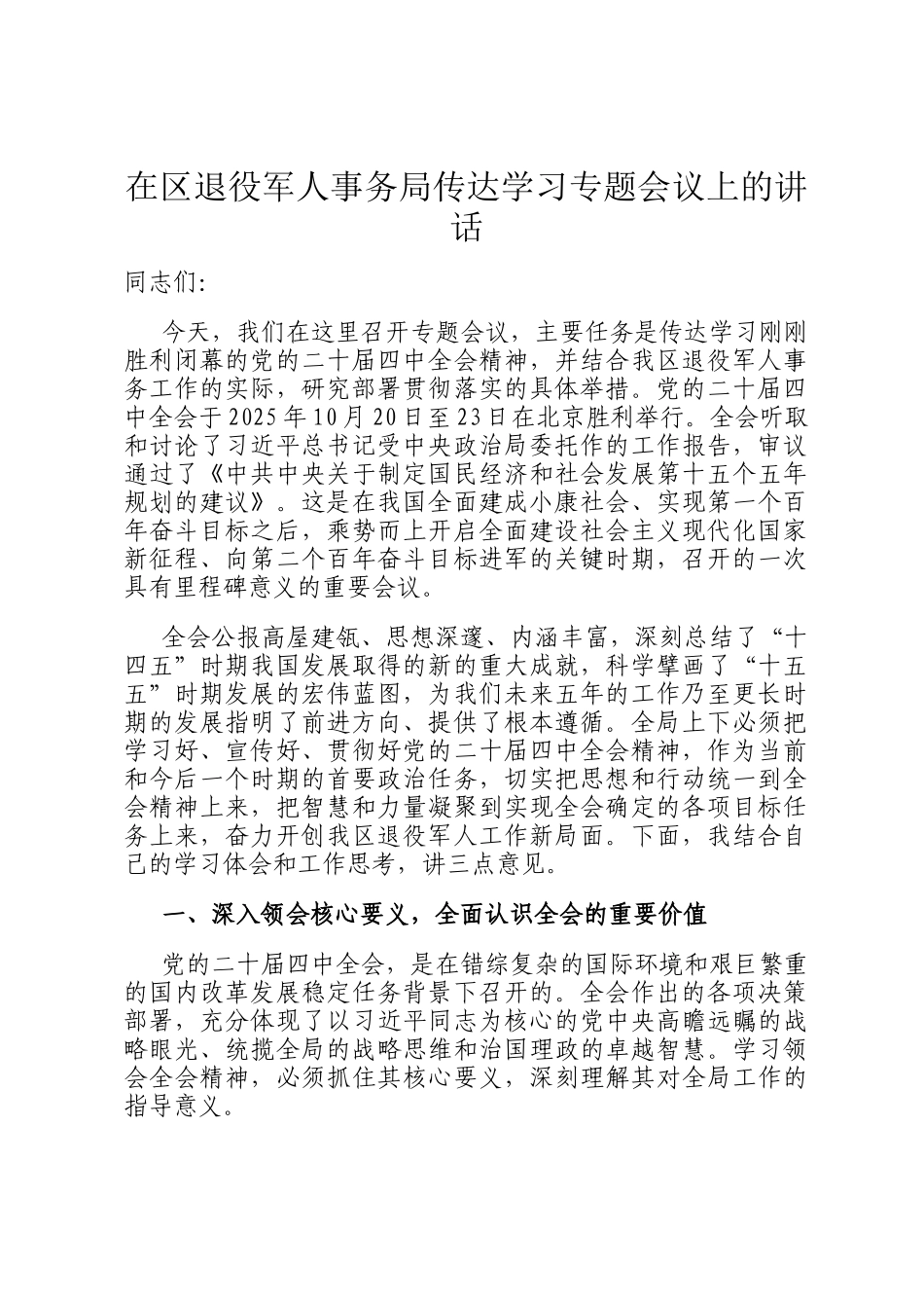 在区退役军人事务局传达学习专题会议上的讲话_第1页