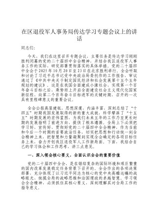 在区退役军人事务局传达学习专题会议上的讲话