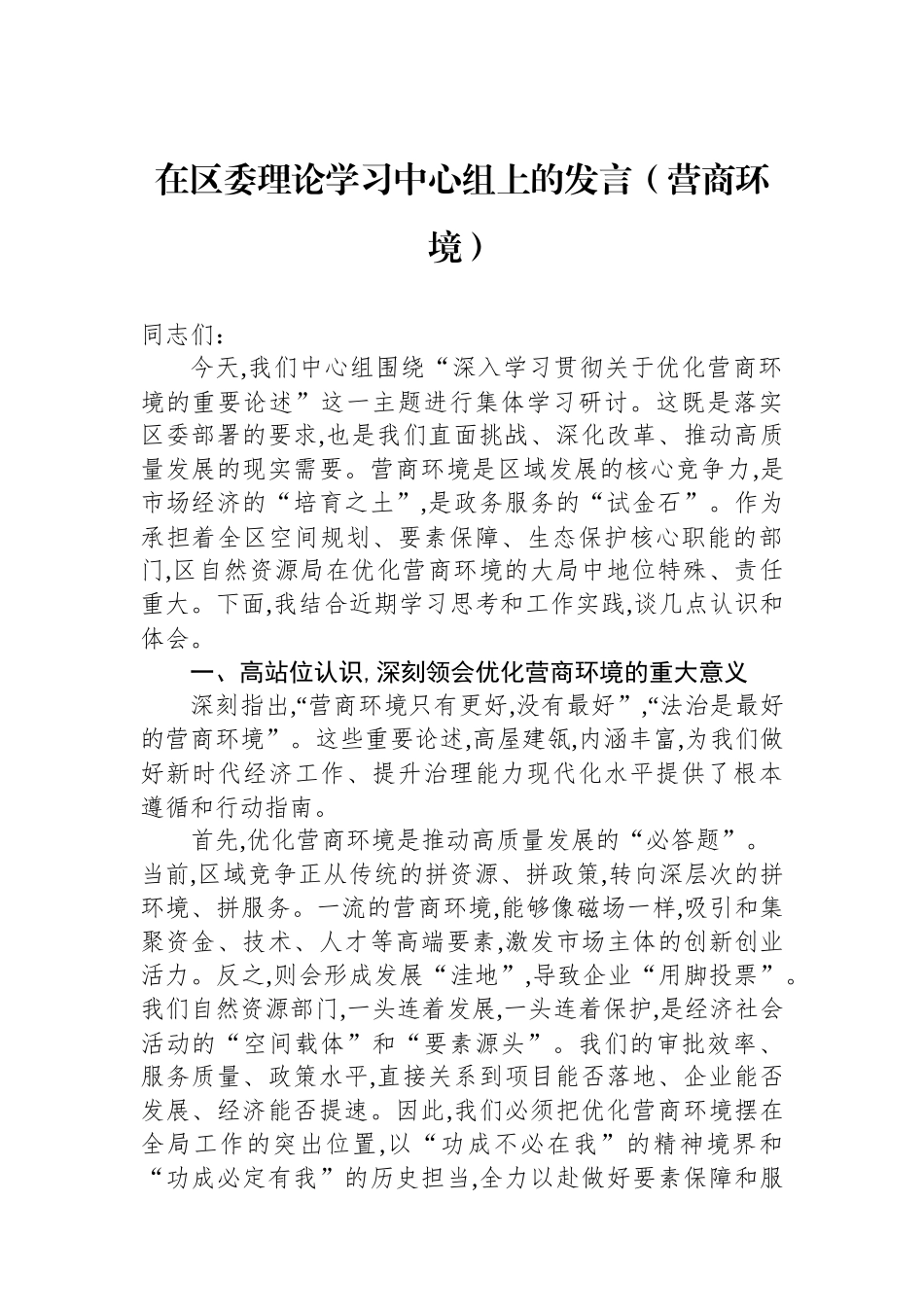 在区委理论学习中心组上的发言（营商环境）_第1页