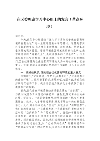 在区委理论学习中心组上的发言（营商环境）