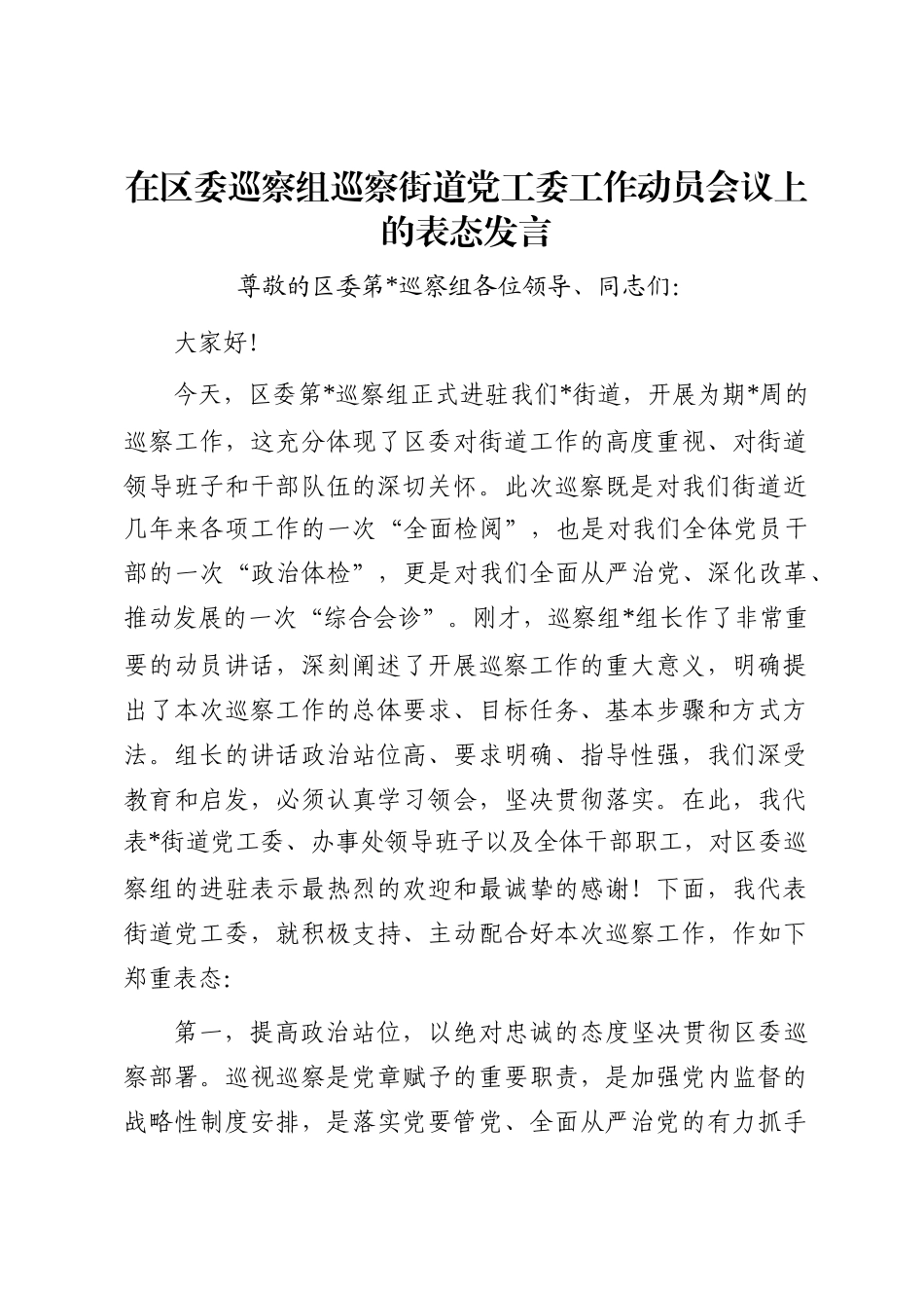 在区委巡察组巡察街道党工委工作动员会议上的表态发言_第1页