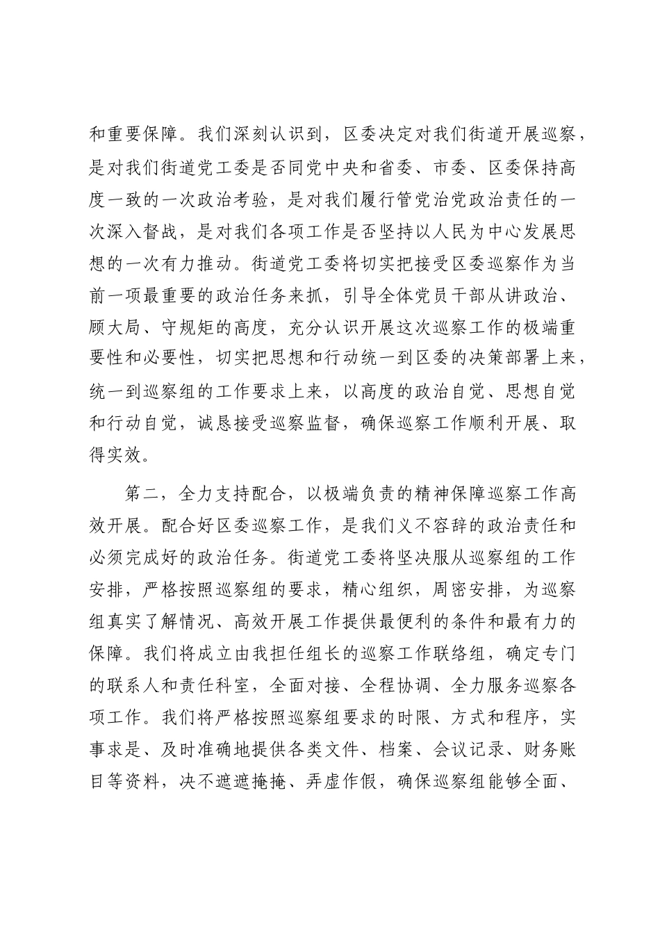 在区委巡察组巡察街道党工委工作动员会议上的表态发言_第2页