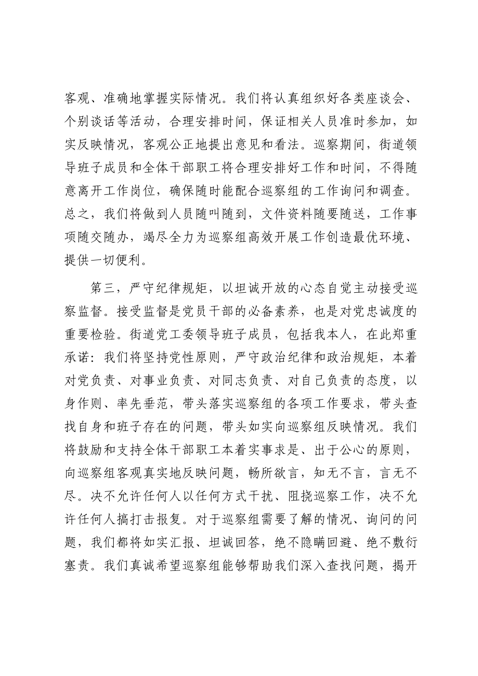 在区委巡察组巡察街道党工委工作动员会议上的表态发言_第3页