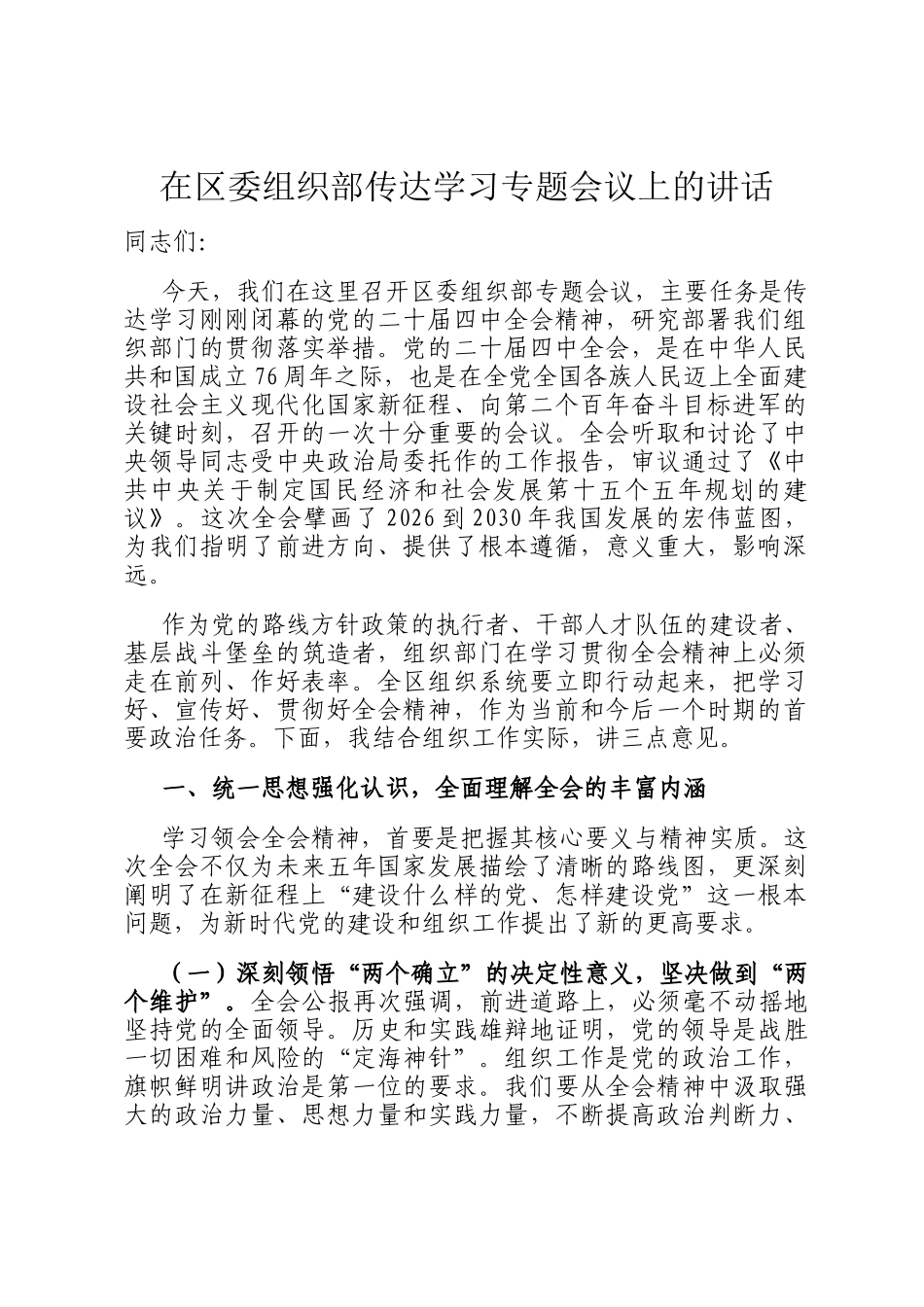 在区委组织部传达学习专题会议上的讲话_第1页