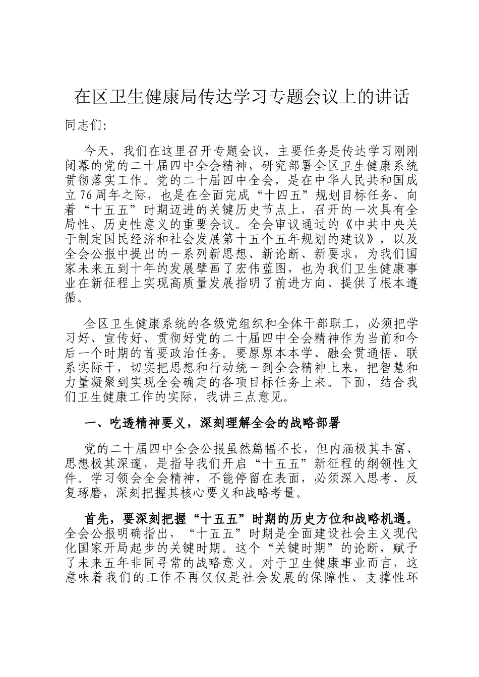 在区卫生健康局传达学习专题会议上的讲话_第1页