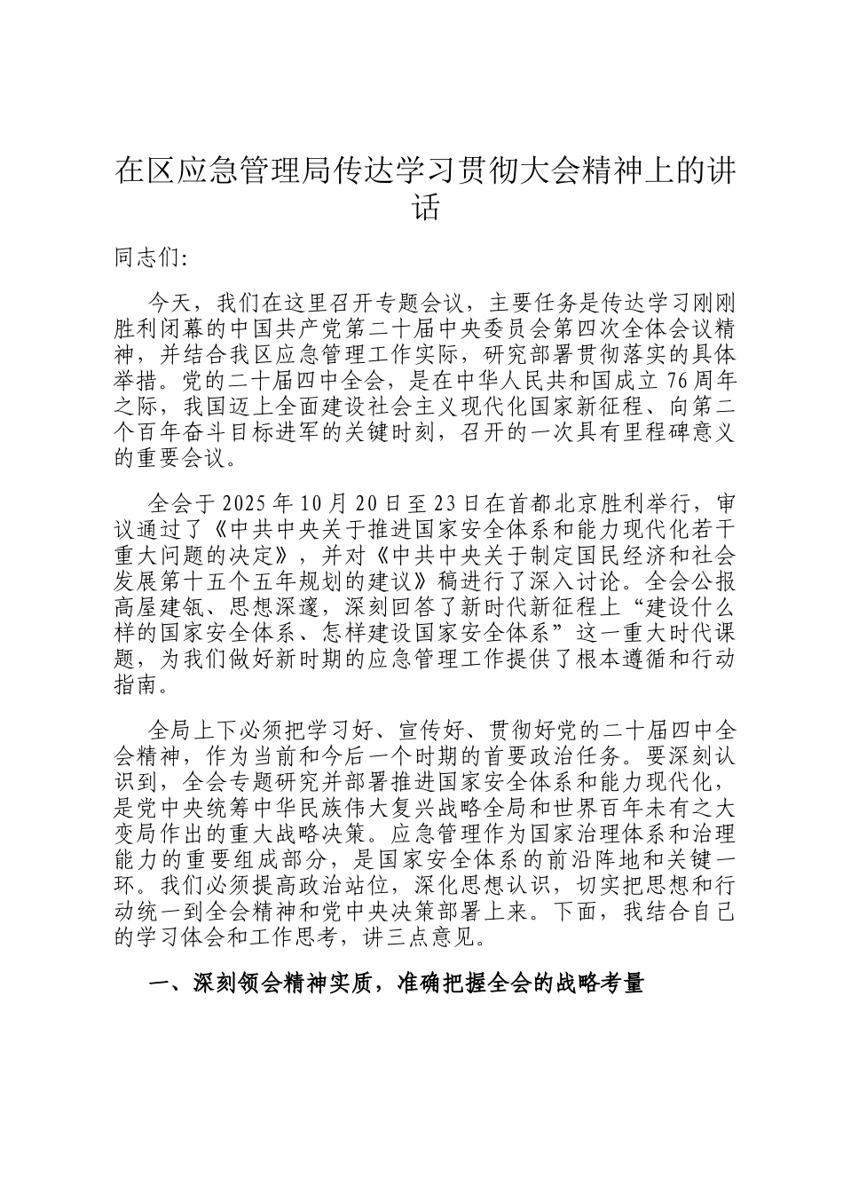 在区应急管理局传达学习贯彻大会精神上的讲话_第1页